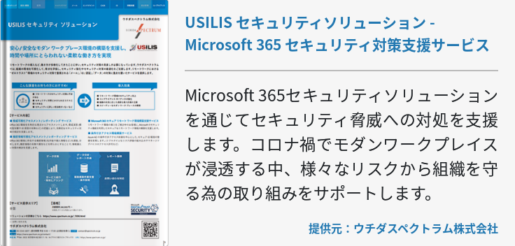 [Security]USILIS セキュリティソリューション - Microsoft 365 セキュリティ対策支援サービス