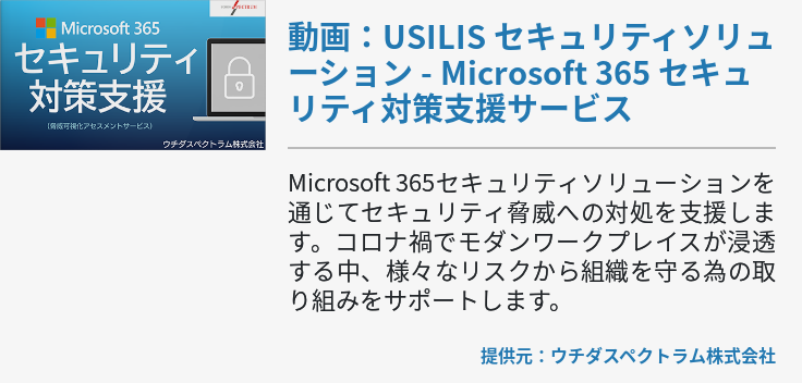 [Security]動画：USILIS セキュリティソリューション - Microsoft 365 セキュリティ対策支援サービス
