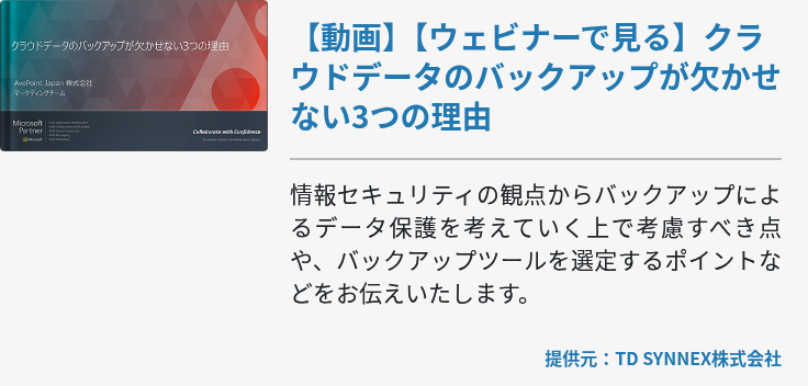 【動画】【ウェビナーで見る】クラウドデータのバックアップが欠かせない3つの理由