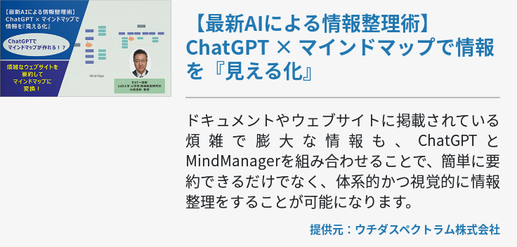 [動画]【最新AIによる情報整理術】ChatGPT × マインドマップで情報を『見える化』