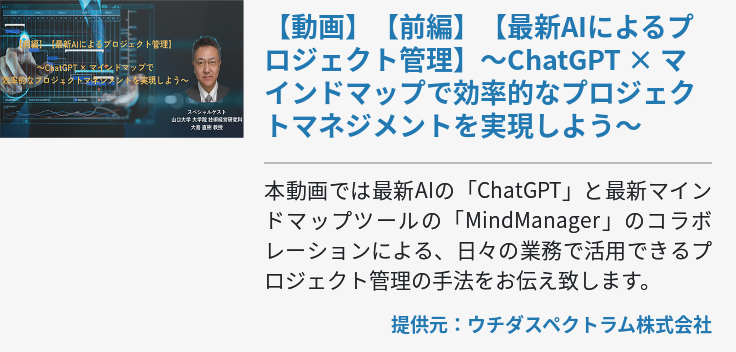 【動画】【前編】【最新AIによるプロジェクト管理】～ChatGPT × マインドマップで効率的なプロジェクトマネジメントを実現しよう～