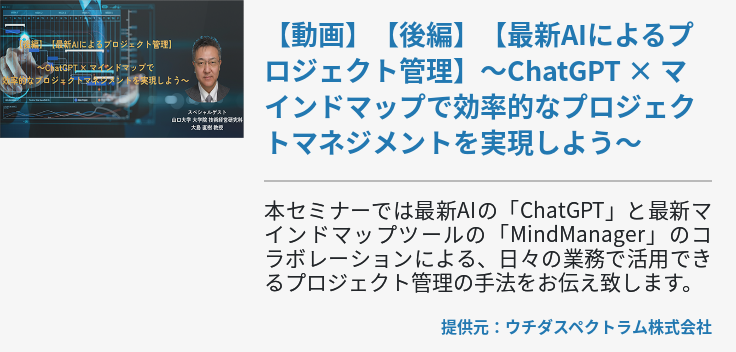 【動画】【後編】【最新AIによるプロジェクト管理】～ChatGPT × マインドマップで効率的なプロジェクトマネジメントを実現しよう～