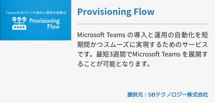 [Teams]動画：Provisioning Flow