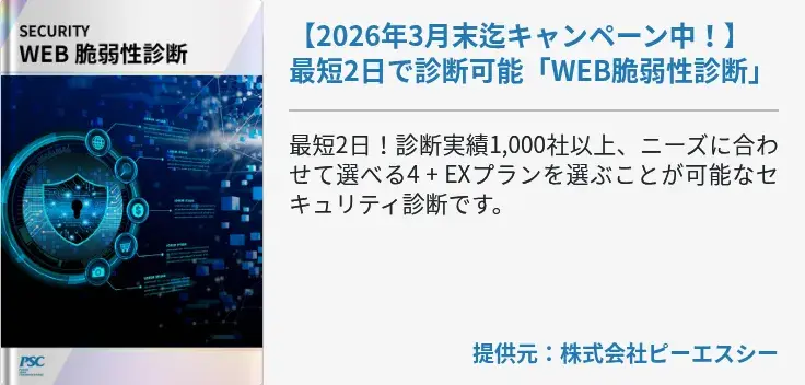 【2026年3月末迄キャンペーン中！】最短2日で診断可能「WEB脆弱性診断」