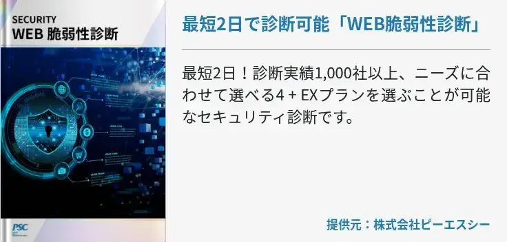 【2026年3月末迄キャンペーン中！】最短2日で診断可能「WEB脆弱性診断」