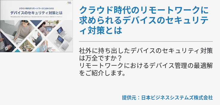 クラウド時代のリモートワークに求められるデバイスのセキュリティ対策とは