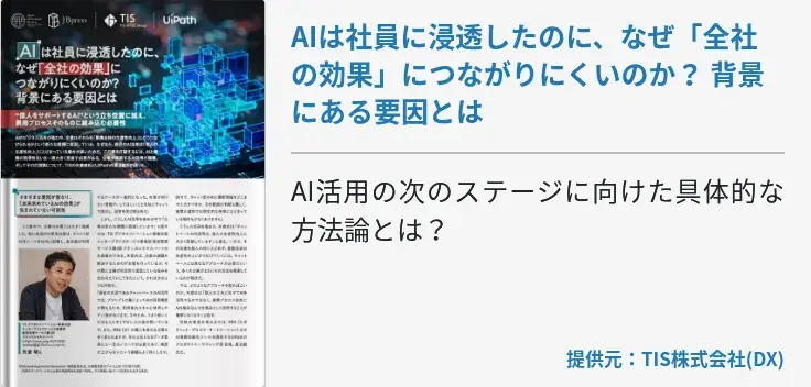 AIは社員に浸透したのに、なぜ「全社の効果」につながりにくいのか？ 背景にある要因とは