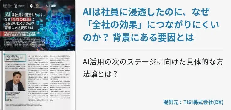 AIは社員に浸透したのに、なぜ「全社の効果」につながりにくいのか？ 背景にある要因とは