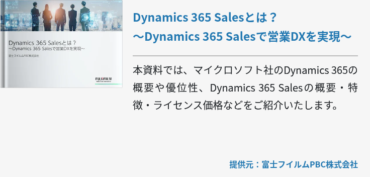 Dynamics 365 Salesとは?~Dynamics 365 Salesで営業DXを実現~ Dynamics 365 Salesとは?~Dynamics 365 Salesで営業DXを実現~