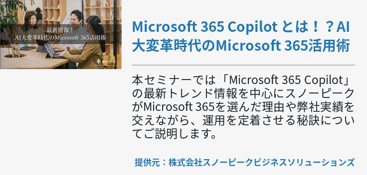 Microsoft 365 Copilot とは！？AI大変革時代のMicrosoft 365活用術