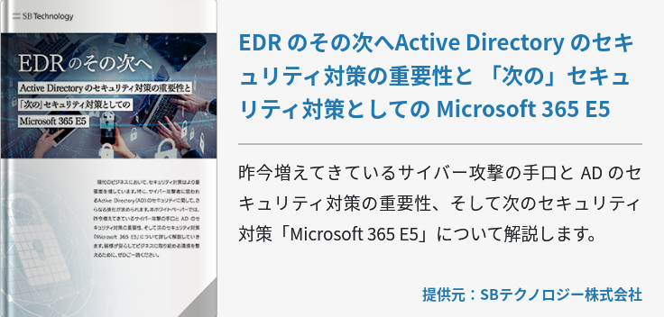 EDR のその次へActive Directory のセキュリティ対策の重要性と 「次の」セキュリティ対策としての Microsoft 365 E5