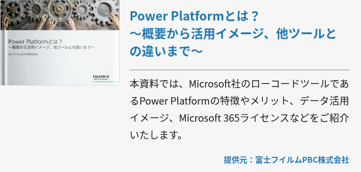 Power Platformとは?~概要から活用イメージ、他ツールとの違いまで~ Power Platformとは?~概要から活用イメージ、他ツールとの違いまで~