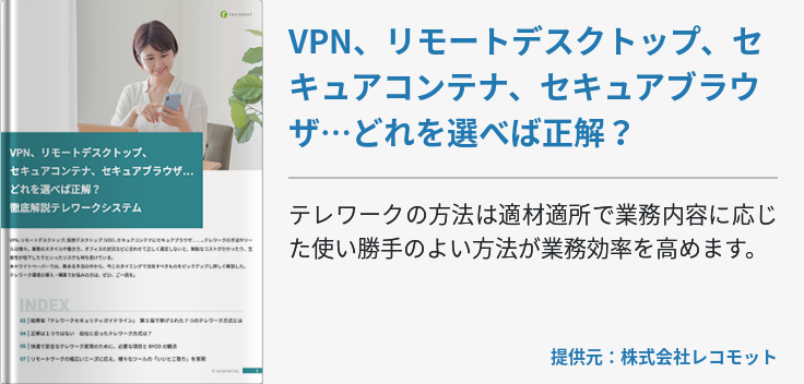 VPN、リモートデスクトップ、セキュアコンテナ、セキュアブラウザ…どれを選べば正解？