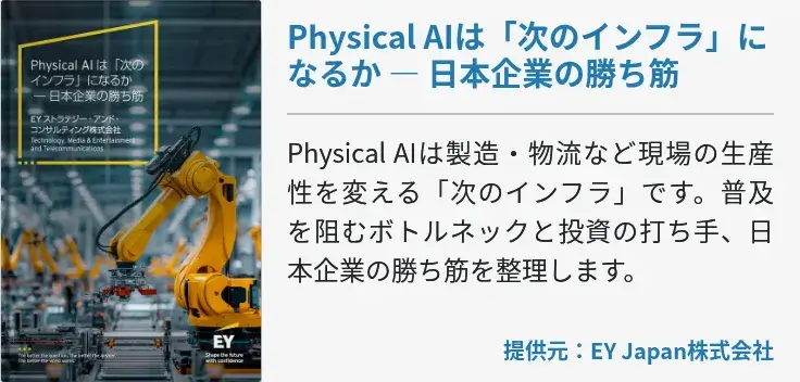 Physical AIは「次のインフラ」になるか ― 日本企業の勝ち筋