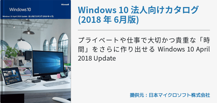 Windows 10 法人向けカタログ (2018 年 6月版)