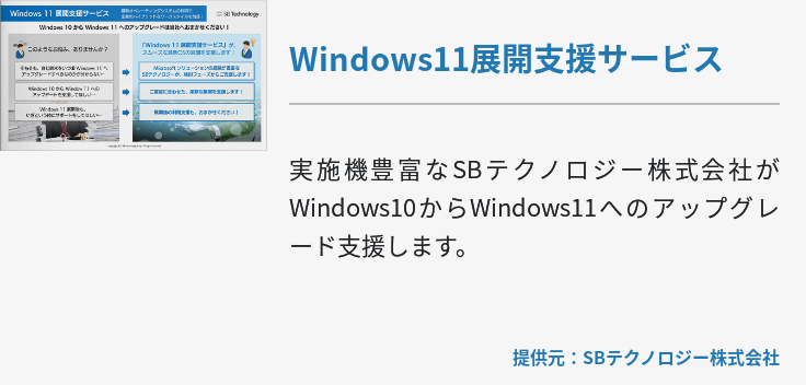 [Hybrid Workforce Alliance]Windows11展開支援サービス