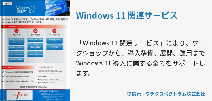 [Hybrid Workforce Alliance]Windows 11 関連サービス