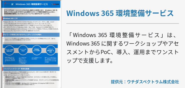 [Hybrid Workforce Alliance]Windows 365 環境整備サービス