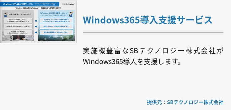 [Hybrid Workforce Alliance]Windows365導入支援サービス