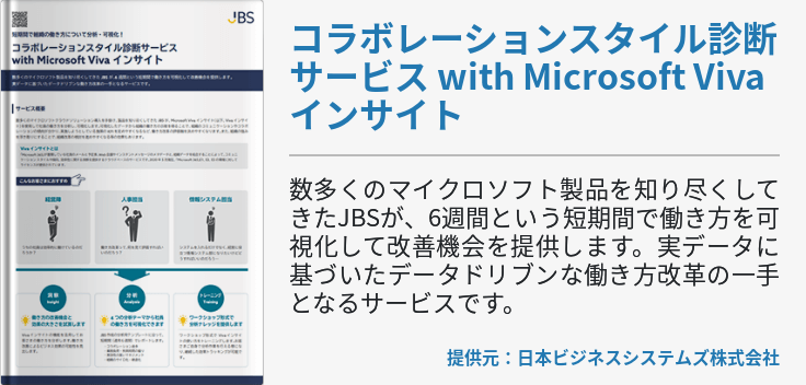 コラボレーションスタイル診断サービス with Microsoft Viva インサイト