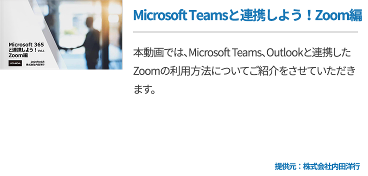 Microsoft Teamsと連携しよう！Zoom編