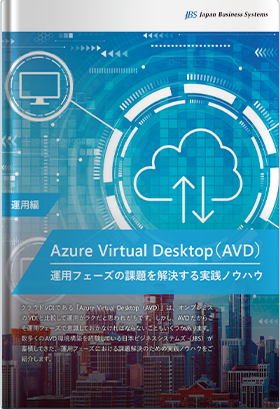 Azure Virtual Desktop（AVD） 運用フェーズの 課題を解決する実践ノウハウ