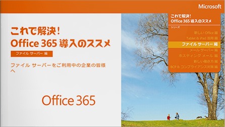 【ファイルサーバー編】Office365導入のススメ