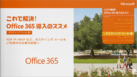 【ホスティング メール 編】Office365導入のススメ
