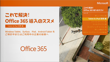 【Tablet & iPad 活用編】Office365導入のススメ