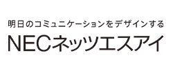 NECネッツエスアイ株式会社