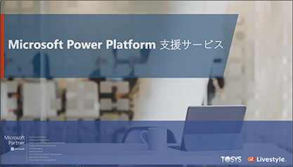 Microsoft Power Platform 支援サービス