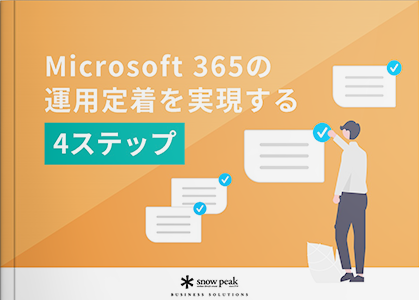 Microsoft 365の運用定着を実現する4ステップ
