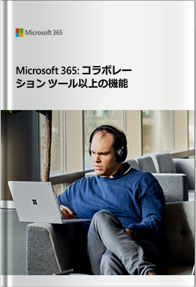 Microsoft 365 でチームをまとめる4つの方法