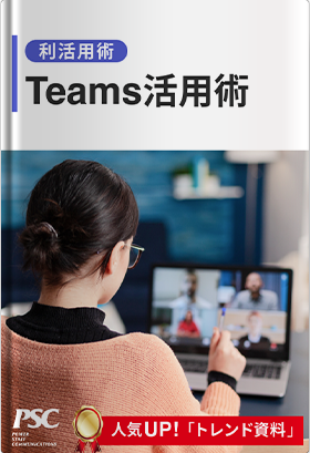Teams×利活用