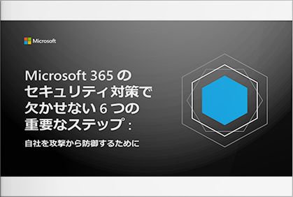 Microsoft 365でセキュリティの強化を進めるうえで重要な6つのステップ