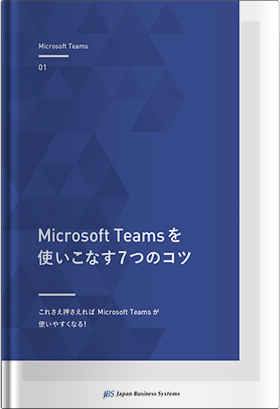 Microsoft Teamsを使いこなす７つのコツ