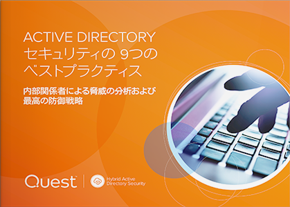 ACTIVE DIRECTORY セキュリティの 9つのベストプラクティス