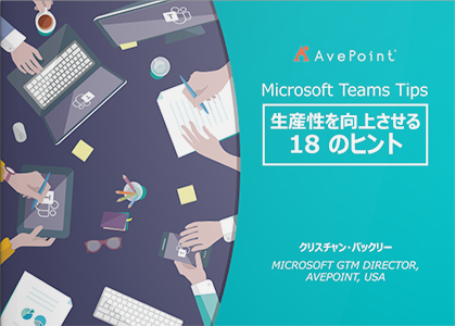 Microsoft Teams Tips 生産性を向上させる18のヒント