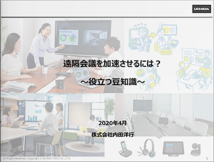 遠隔会議を加速させるには？～役立つ豆知識～