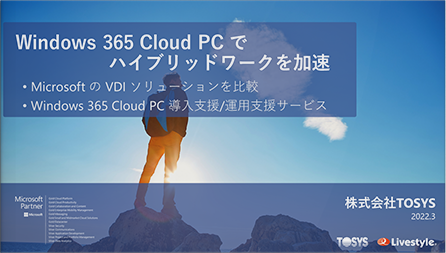 Windows 365 Cloud PC で ハイブリッドワークを加速