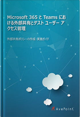 Microsoft 365 と Teams における外部共有とゲストユーザーアクセス管理