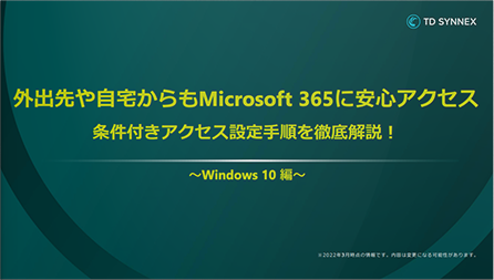 外出先や自宅からもMicrosoft 365に安心アクセス 条件付きアクセス設定手順を徹底解説！