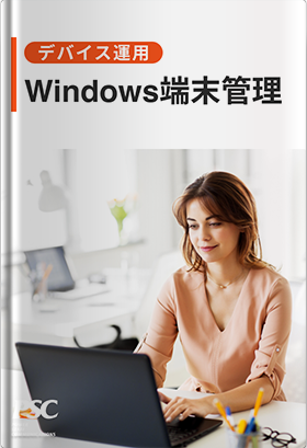 Windows × 端末管理