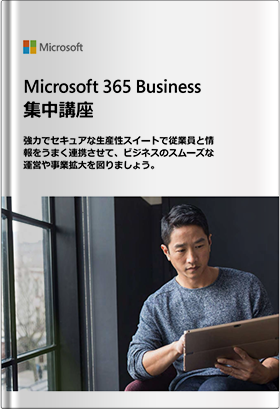 Microsoft 365 集中講座で今すぐビジネスを活性化