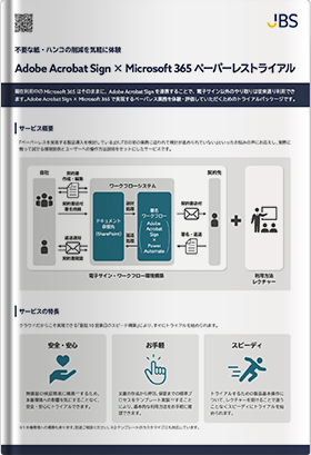 不要な紙・ハンコの削減を気軽に体験 -Adobe Acrobat Sign × Microsoft 365 ペーパーレストライアル-