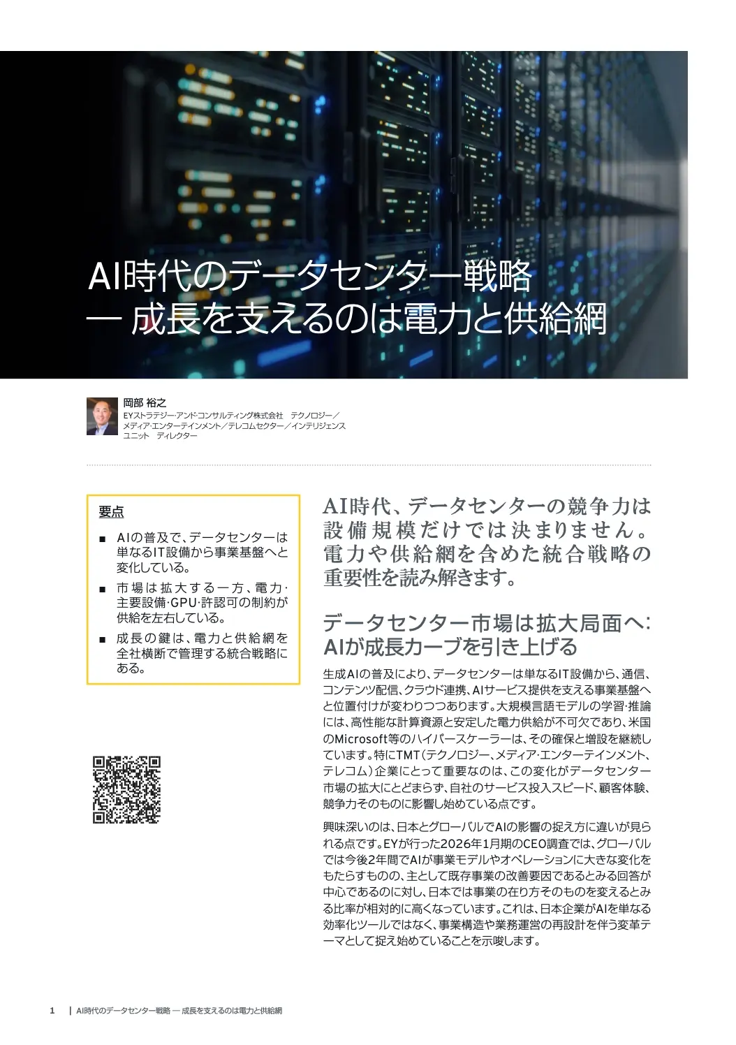 AI時代のデータセンター戦略 ― 成長を支えるのは電力と供給網-01