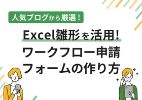 人気ブログから厳選！Excel雛形を活用！ワークフロー申請フォームの作り方