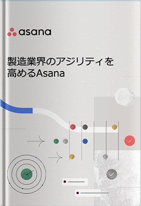 製造業界のアジリティを高めるAsana