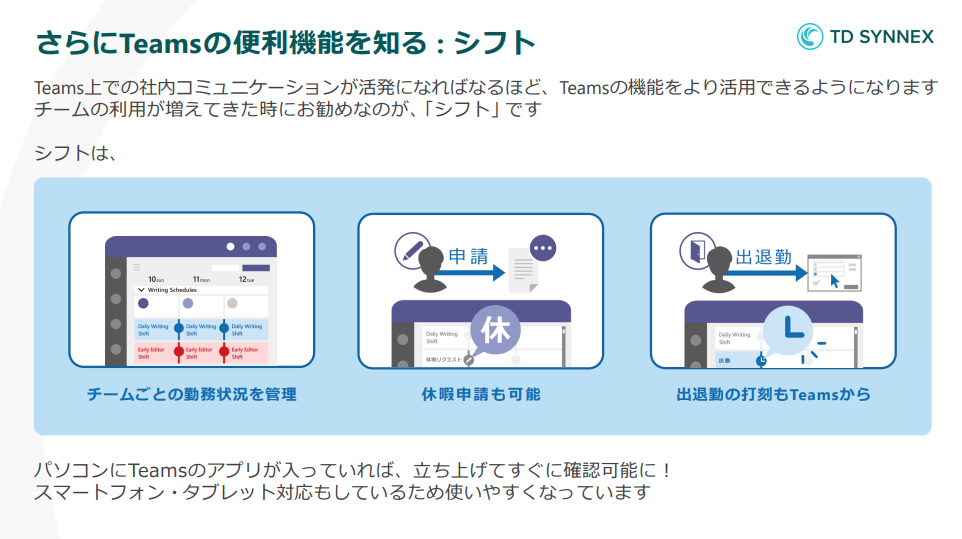 Teamsで勤怠管理！？ Teamsアプリ「シフト」の使い方を徹底解説-01