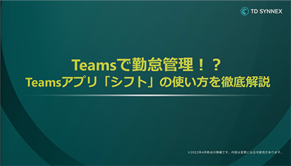 Teamsで勤怠管理！？ Teamsアプリ「シフト」の使い方を徹底解説